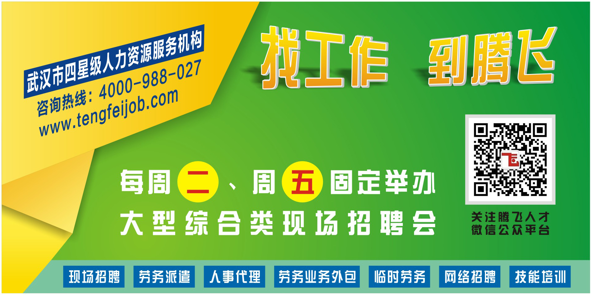 找工作 到騰飛 武漢四星級人力資源服務機構