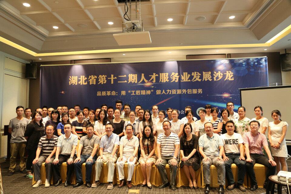湖北省第十二期人才服务业发展沙龙成功举办