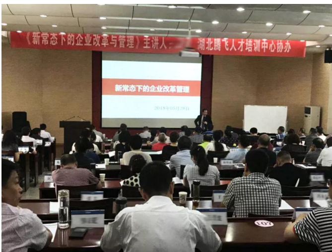 湖北騰飛人才培訓(xùn)中心組織新常態(tài)下的企業(yè)改革與管理培訓(xùn)獲得圓滿成功