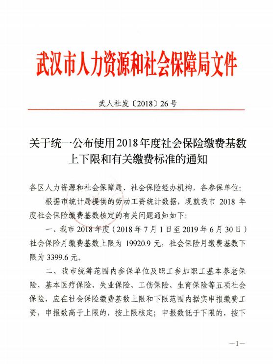 關于統一公布使用2018年度社會保險繳費基數上下限和有關繳費標準的通知