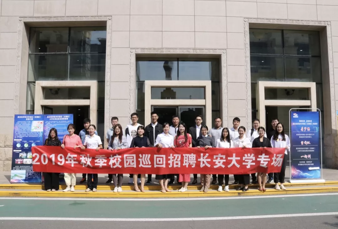 “百萬大學(xué)生留漢創(chuàng)業(yè)就業(yè)工程” 2019年秋季校園巡回招聘走進(jìn)長安大學(xué)