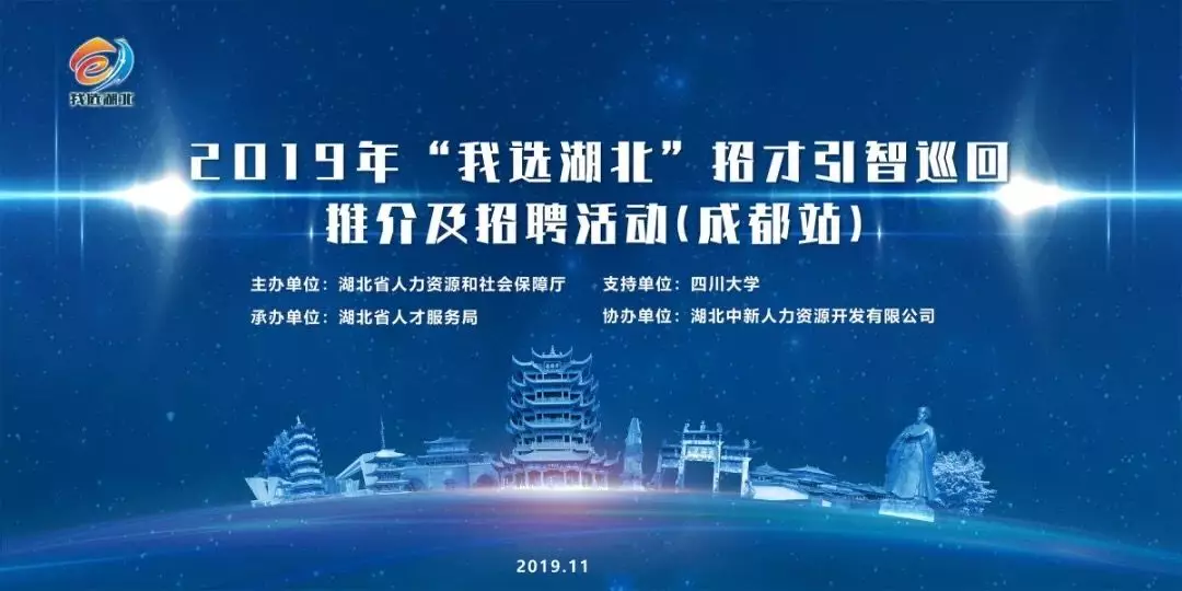 40001百老汇app助力2019年“我选湖北”招才引智巡回推介及招聘活动（成都站）