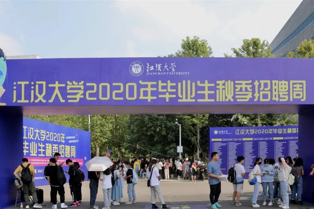 熱烈祝賀“百萬(wàn)大學(xué)生留漢就業(yè)創(chuàng  )業(yè)工程”2020秋招季江漢大學(xué) · 武漢經(jīng)開(kāi)區專(zhuān)場(chǎng)圓滿(mǎn)成功