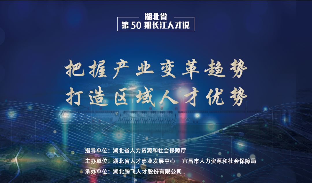 把握產(chǎn)業(yè)變革趨勢 打造區域人才優(yōu)勢—湖北省第50期“長(cháng)江人才說(shuō)”成功舉辦