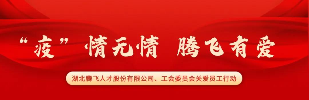 “疫”情無(wú)情 騰飛有愛(ài) — 湖北騰飛人才股份有限公司、工會(huì)委員會(huì)關(guān)愛(ài)員工行動(dòng)