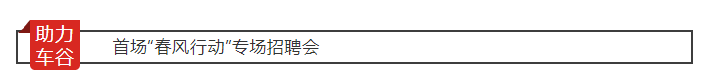 騰飛人才助力車谷首場“春風行動”專場招聘會成功舉辦