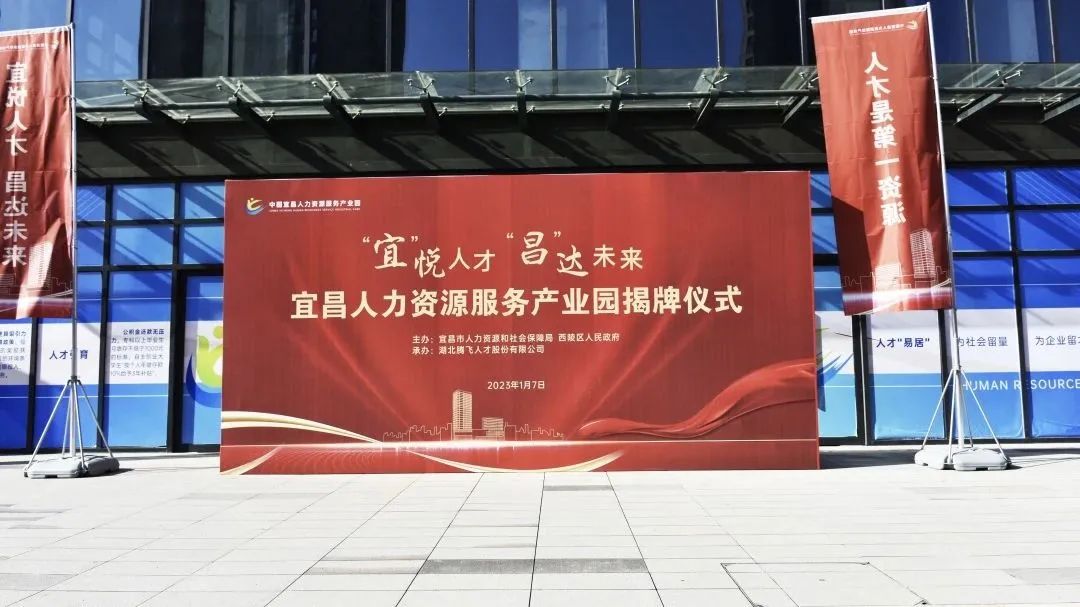 “宜”悅人才，“昌”達未來丨熱烈慶祝宜昌人力資源服務產業園隆重揭牌！